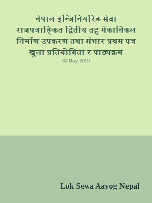 नेपाल इन्जिनियरिङ सेवा राजपत्राङ्कित द्बितीय तह मेकानिकल निर्माण उपकरण तथा संभार प्रथम पत्र खुला प्रतियोगिता र पाठ्यक्रम